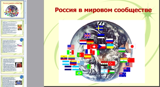 Презентация на тему "Россия в мировом сообществе" в формате powerpoint